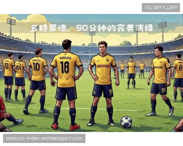 多特换人后战术调整奏效连入两球